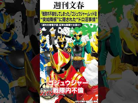 戦隊ヒーローの裏事情：『ゴジュウジャー』レッド役の降板と不倫疑惑の真相 サムネイル