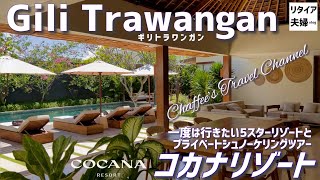 【ギリトラワンガン】5つ星 コカナリゾート 3ベッドルーム プライベートシュノーケリングツアー《リタイア夫婦vlog》
