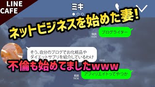 【LINE】自分の嫁の不倫を疑ってたら、大学時代の悪友のセ○レだったことが発覚！もう最後は離婚にまっしぐら