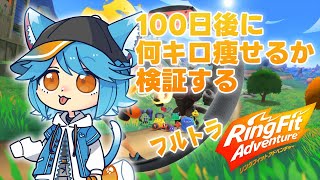 【フルトラ】100日後にRFAで痩せるvtuber54日目【ゆるねひぐ】#Vtuber #リングフィットアドベンチャー #ダイエット #vr