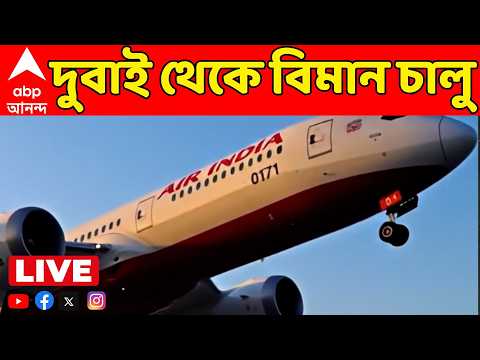 Iran Israel Conflict LIVE: চালু দুবাই বিমানবন্দর। মাসকট থেকে ভারতে এল এয়ার ইন্ডিয়ার উড়ান