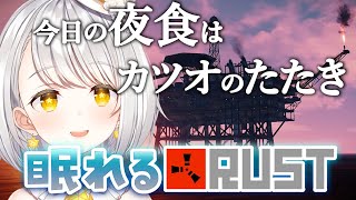 『眠れるRUST』 今回は最初からスト鯖参加できました #TGSRust  w/ぬぅまる『灯らんぷ/VTuber』
