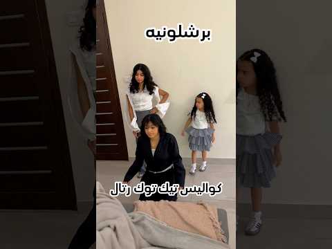 اغنيه ola برشلونه ومدريد قناه أليين فاملي #عايله_أليين #aleen_family