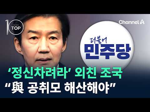 ‘정신차려라’ 외친 조국 “與 공취모 해산해야” / 채널A / 뉴스TOP10