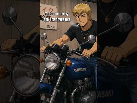 GTO початок кліпу українського каверу на культовий опенінг 🏍️ #gto #крутийвчительонідзука #op #cover
