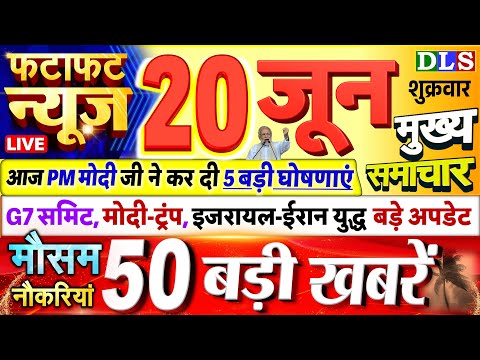 Today Breaking News ! आज 20 जून 2025 के मुख्य समाचार बड़ी खबरें, PM Modi, UP, Bihar, Delhi, SBI