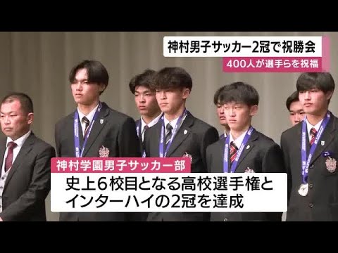 「史上6校目の快挙」神村学園、全国高校サッカー＆インターハイ2冠を祝う400人の祝勝会 (26/02/23 11:50)