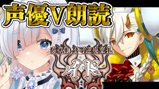 【FGO 奏章Ⅱ】完全初見イド！オルガマリークエストから読んでくよぉ～！！ ─七色ボイス＆超絶演技力で朗読実況🎙✨※ネタバレ注意【声優Vtu