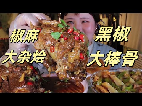 你们吃过 #椒麻大杂烩 #黑椒大骨棒 #辣白菜土豆片 吗？【肉姐】