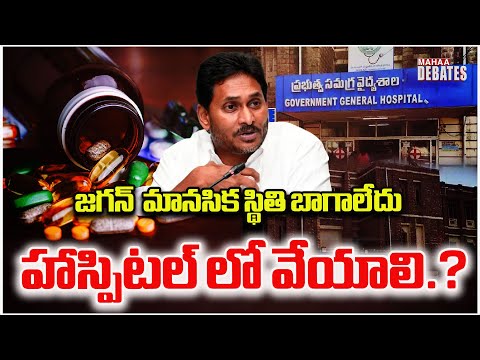 జగన్  మానసిక స్థితి బాగాలేదు హాస్పిటల్ లో వేయాలి.? #ysjagan #ycp #appolitics | Mahaa Debates