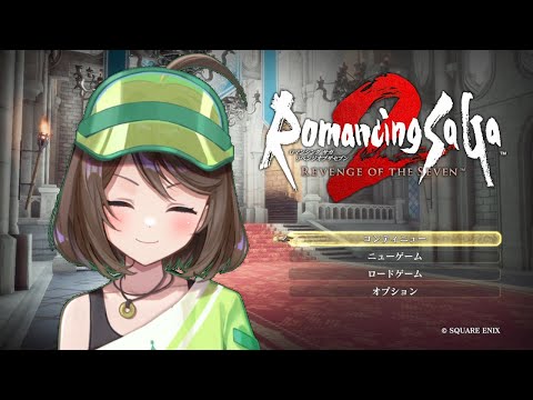 「ロマサガ２リメイク」許されたい。七英雄に再挑戦してエンディングみる【フリーマンおるそなー】