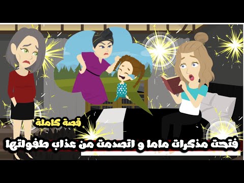 فتحت مذكرات ماما و اتصدمت من عذاب طفولتها🥹قصة كاملة