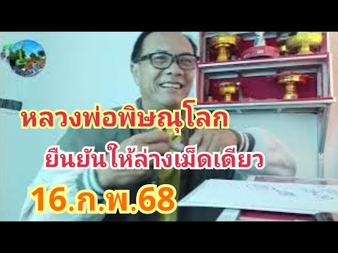 หลวงพิษณุโลก#ยืนยันให้ล่างเม็ดเดียว#16.ก.พ.68