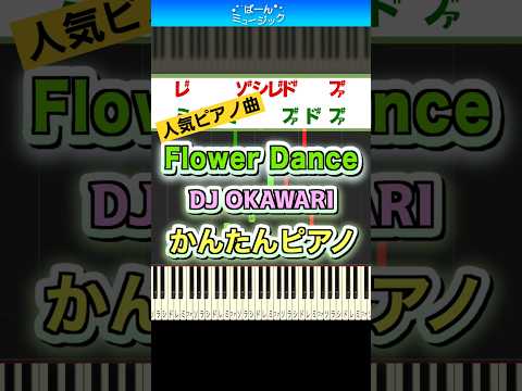 【大人気ピアノ曲】Flower Dance／DJ OKAWARI【ドレミ楽譜付き】初心者向けゆっくり簡単ピアノ 弾いてみた Easy Piano Tutorial  初級 フラワーダンス