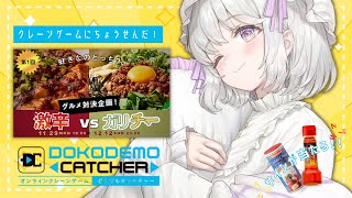 【どこでもキャッチャー】お布団の中からクレーンゲーム🔥今年最後の激辛vsガリチーバトル！🧀【新人Vtuber】
