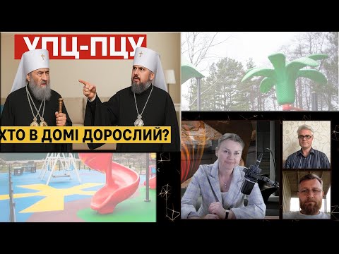 Із УПЦ в ПЦУ. Що приховує Софійське Братство?