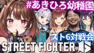 【ストリートファイター6】#あきひろ幼稚園 対戦会！ w/ あきら / 咲乃もこ / 空星きらめ / りゅうせい☆ろたん【柚原いづみ / な