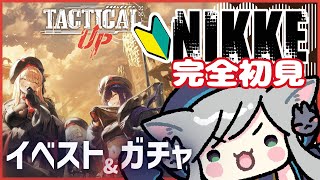#NIKKE 🔰完全初見【ABSOLUTE】イベストとガチャ🔥勝利の女神:NIKKE ＃74 新米🔰指揮官  #メガニケ