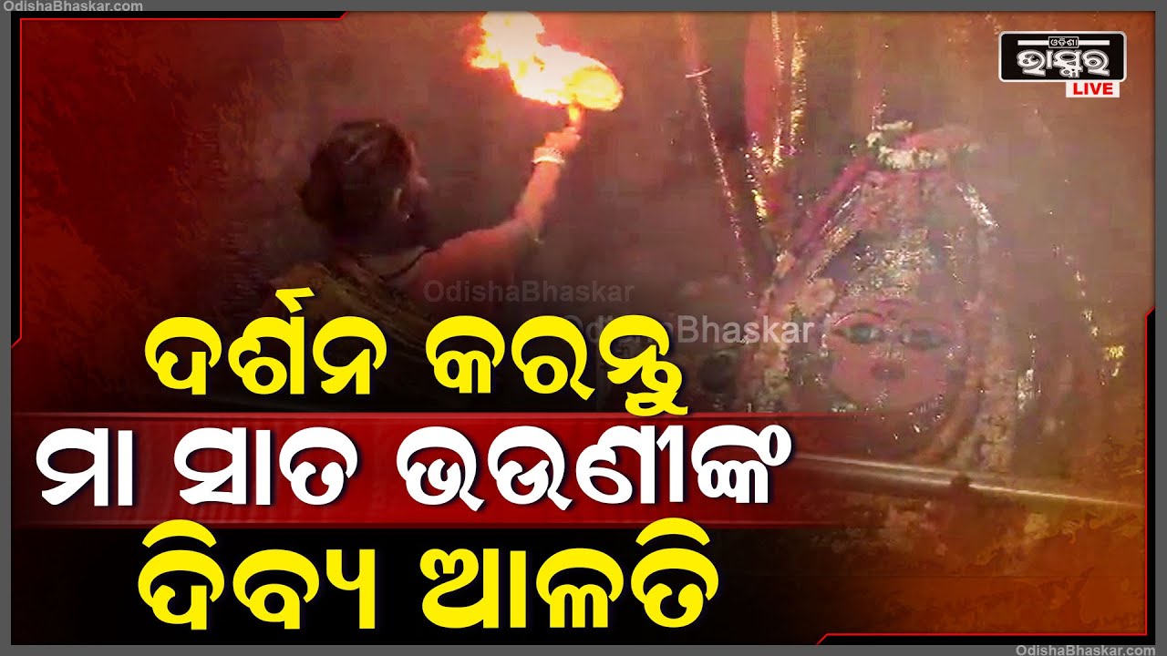 ସକାଳୁ ସକାଳୁ ଦର୍ଶନ କରନ୍ତୁ ମା ସାତ ଭଉଣୀଙ୍କ ଦିବ୍ୟ ଆଳତି..ଆପଣଙ୍କ ଦିନଟି ମଙ୍ଗଳମୟ ହେବ