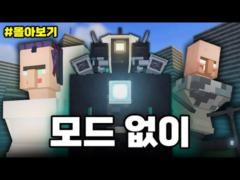 마인크래프트에서 *스키비디 토일렛* 모드 없이 만들기! 【몰아보기】