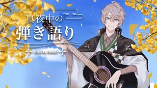 【弾き語り】3Dライブあざました【甲斐田晴/にじさんじ】