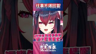 【愛夢精華】這幾年前的事情啊？這什麼黑歷史！ #vtuber精華 #台v精華 #夜見愛夢