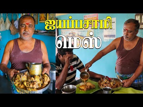 குடல் கறி குழம்பு இட்லி சிக்கன் மட்டன் சாப்ஸ்-60 Year Old Eatery Serving Nonveg Ayyappa Mess - Erode