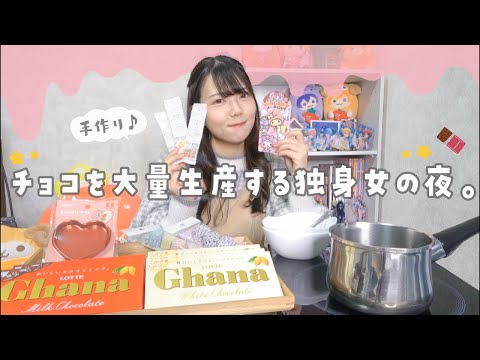 日常vlog🌙·̩͙バレンタインチョコを大量に手作りする独身女の平日夜🍫🥨