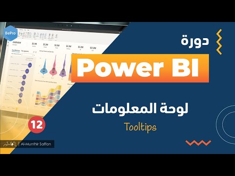 12 لوحة المعلومات Tooltips in Power BI