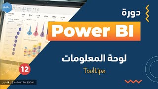 12 لوحة المعلومات Tooltips in Power BI