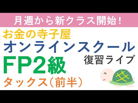 【プレゼント付き】FP2級復習ライブ(タックス前半)