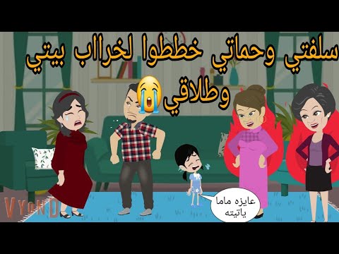 سلفتي وحماتي خططو الخراااااب بيتي وطلاقي بسبب ميخطرش علي بال حد /قصة حقيقية