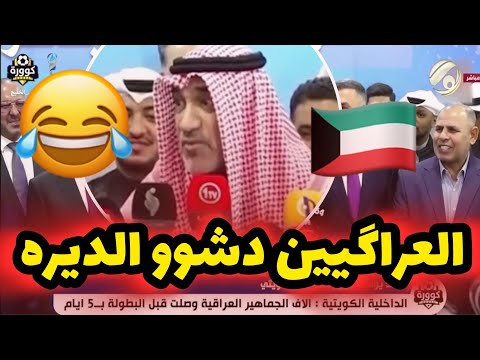 وزير الداخلية الكويتي يتعجب : الجماهير العراقية دخلت الكويت بالالاف قبل افتتاح كاس الخليج بـ5ايام