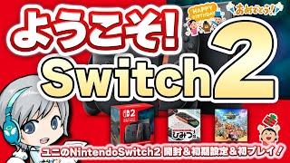 祝!✨Nintendo Switch2✨をお迎えして開封＆設定＆お引越し＆初プレイを実況して遊ぶ放送です！【ユニ】