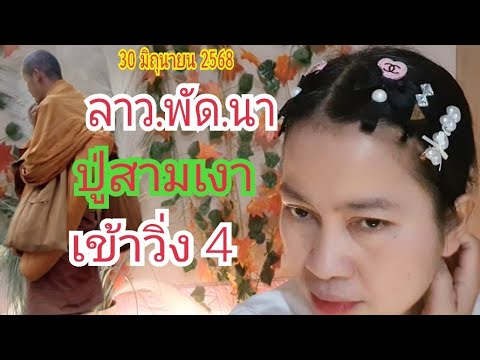 ลาว.พัด.นา #ปู่สามเงา #ปู่พิษณุโลก...เข้าวิ่ง "4"