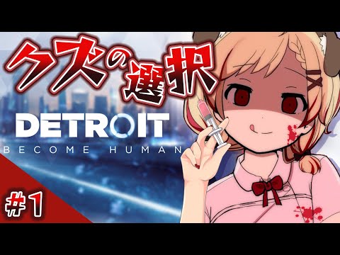 【Detroit: Become Human】心を鬼にクズの選択しまくってみたｗｗｗ【瀬島るい/ あにまーれ】