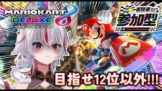 🔴【 #マリオカート8デラックス】参加型！12位以外を目指して爆走レース【 #新人vtuber  | 狐狛ぎん】 #ぎん座
