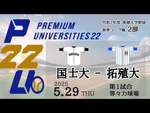 東都大学野球2部 国士大 - 拓殖大