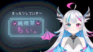 【純喫茶ちぃ】人の声をかぶってみたい時もある【あいさきちぃ。／VTuber／配信中】〘 #新人vtuber 〙