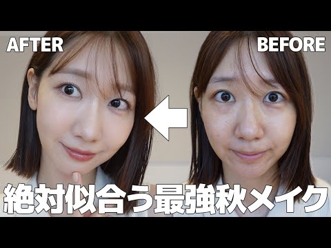 【メイク】誰でも似合う秋メイクはこれ!!