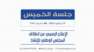 حوار ونقاش للتعريف بالمجلس الوطني للإنقاذ رؤيته وأهدافه وسياساته وثوابته وأعضائه