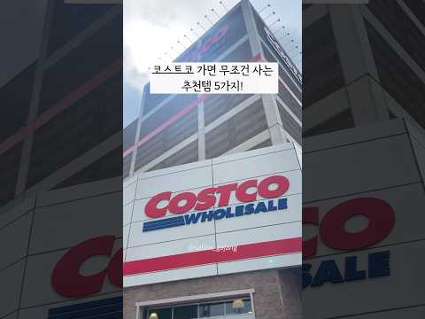 있으면 무조건 사세요! 코스트코 재구매템 Best 5