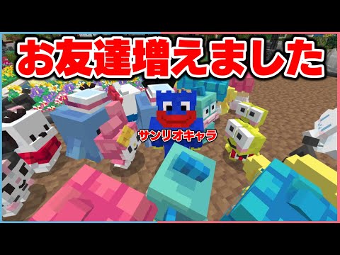 じんくん、僕サンリオと友達になったよ。【まいくら / マインクラフト】