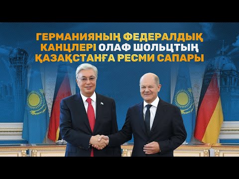 Германияның федералдық канцлері Олаф Шольцтың Қазақстанға ресми сапары/4К формат