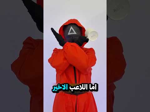 لم يتوقع أحد هذه الخطوة العبقرية في لعبة الحبار !! 😱😂 لن تصدق ماذا حدث 