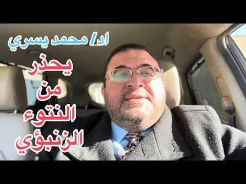 تخذير هام حتي لا تدمر سلامك النفسي و تصاب بالرعب - اد/ محمد يسري