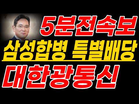 [대한광통신] 저녁속보! "삼성 인수합병 발표" 주주환원 특별배당까지!! #대한광통신 #대한광통신주가 #대한광통신주가전망