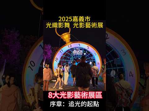 2025.10.4～19嘉義市光織影舞光影藝術展   光影夢境   愛麗絲夢遊仙境主題   8大光影藝術展區 ＃嘉義 ＃嘉義好生活 ＃嘉義旅遊