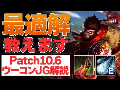 [LoL] ビルド・スキルオーダー・ガンク・集団戦！全ての最適解を伝授！ [ウーコン Patch10.6]