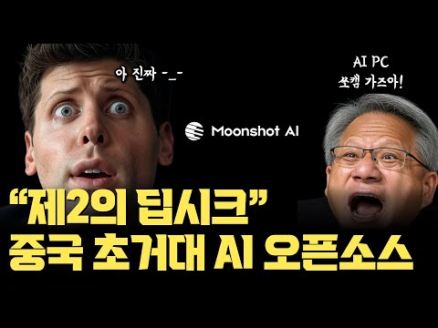 제2의 딥시크! 중국, 성능 미친 '1조개' 초거대 AI 모델 오픈소스 등장 | NVIDIA AI PC, 쏘캠 더욱 주목 | Moonshot AI 2년만에 오픈소스 시장 주도